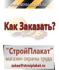 Магазин охраны труда и техники безопасности stroiplakat.ru Паспорт стройки в Броннице