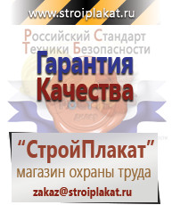 Магазин охраны труда и техники безопасности stroiplakat.ru Таблички и знаки на заказ в Броннице